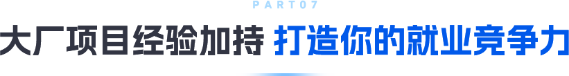 黑馬程序員大廠項目加持打造你的競爭力